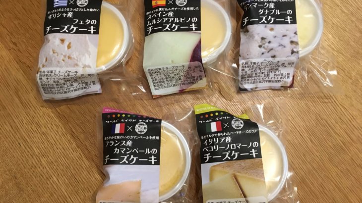 ワールドベイクドチーズケーキ 10種類10カ国のチーズ味のチーズケーキ専門店world Baked Cheesecake 産後ダイエット時々スイーツビュッフェ