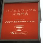 FOUR SEASONS CAFE（フォーシーズンズカフェ） レディースオーダーバイキング 2018年11月22日 訪問（ケーキバイキング 関東 東京 西葛西）