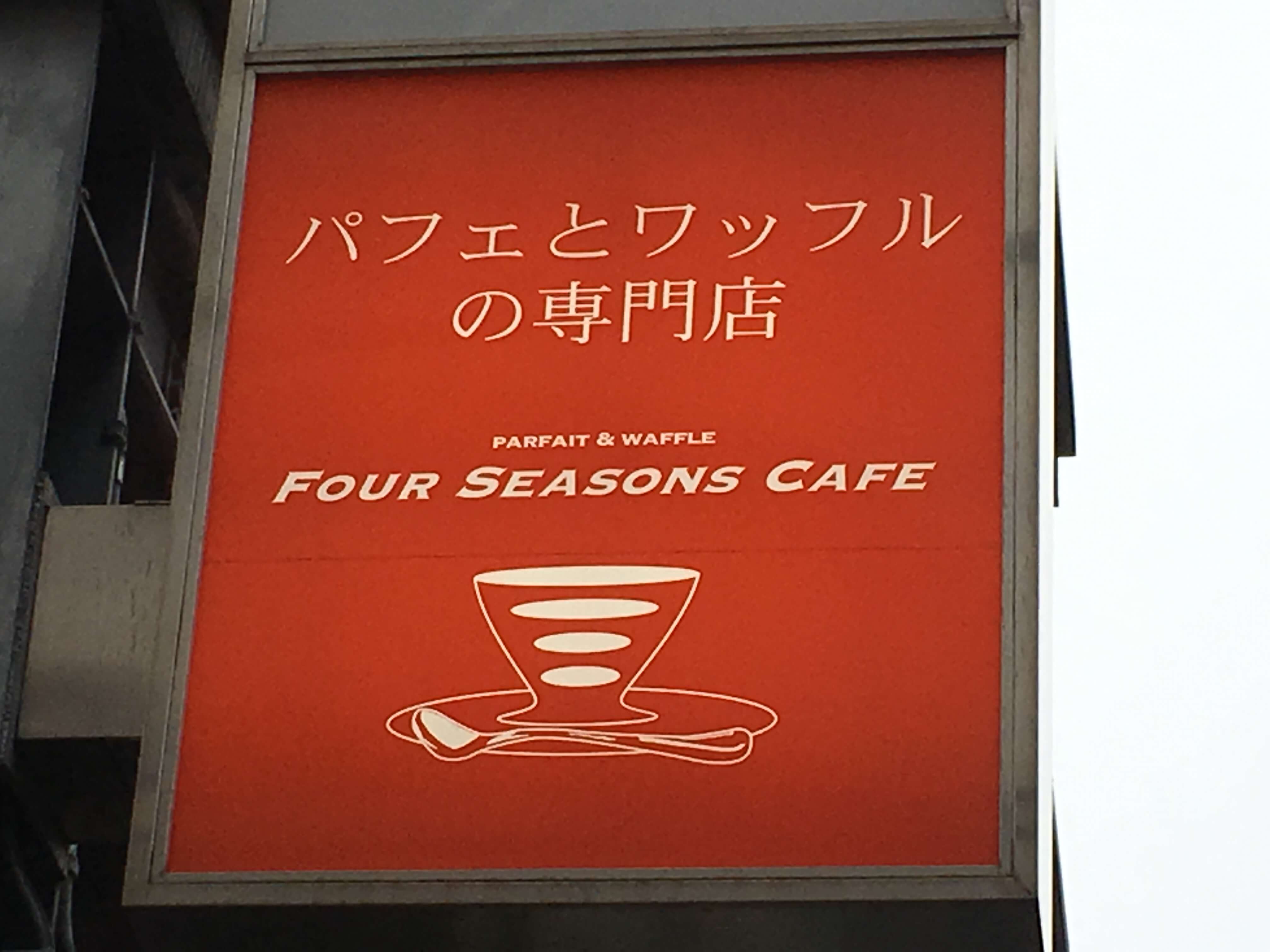 FOUR SEASONS CAFE（フォーシーズンズカフェ） レディースオーダーバイキング 2018年11月22日 訪問（ケーキバイキング 関東 東京 西葛西）