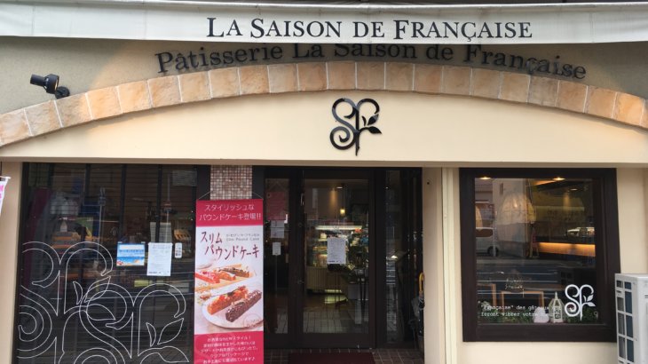 La Saison De Francaise ラ・セゾン・ド・フランセ 店売りケーキバイキング 2019年7月訪問 （ケーキバイキング 中国 岡山）