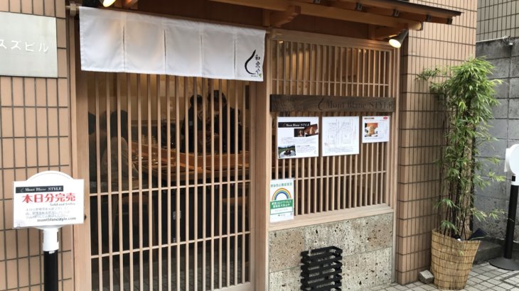 和栗サロン Hitomalu 会員制になったモンブランスタイルさんへ再訪 東京 代々木八幡 産後ダイエット時々スイーツビュッフェ 和栗サロン Hitomalu 会員制になったモンブランスタイルさんへ再訪 東京 代々木八幡 産後ダイエット時々スイーツビュッフェ