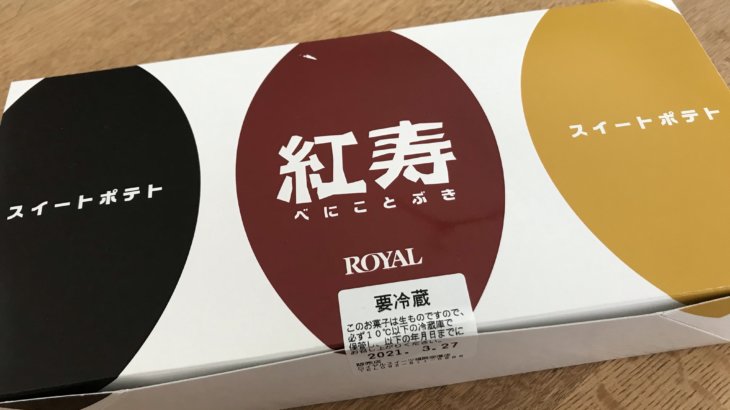 福岡土産 紅寿（べにことぶき） ロイヤル（ROYAL）のスイートポテト