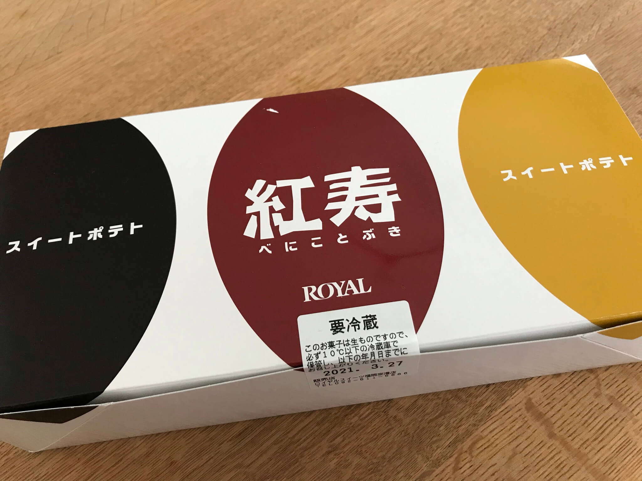 福岡土産 紅寿（べにことぶき） ロイヤル（ROYAL）のスイートポテト